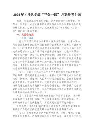 2024年6月党支部“三会一课”方案参考主题