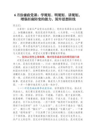 6月份廉政党课：学规矩、明规矩、讲规矩，增强拒腐防变的能力，筑牢思想防线