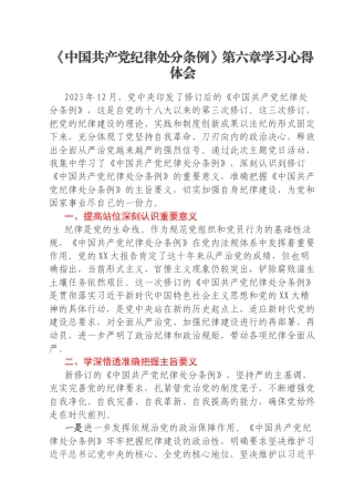 《中国共产党纪律处分条例》第六章学习心得体会