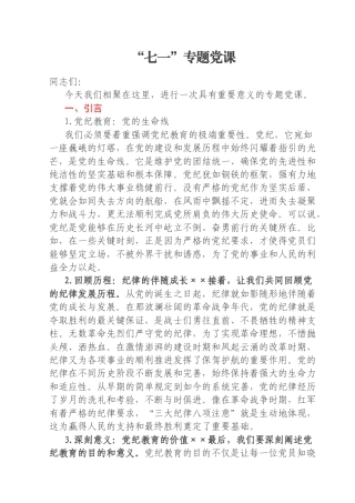 “七一”专题党课