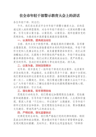 在全市年轻干部警示教育大会上的讲话