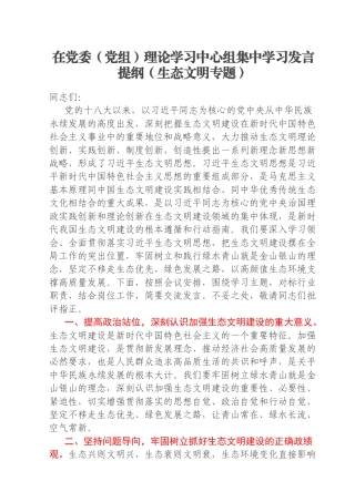 在党委（党组）理论学习中心组集中学习发言提纲（生态文明专题）
