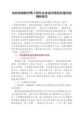 如何加强新形势下国有企业基层党组织建设的调研报告
