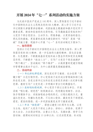 开展2024年“七一”系列活动的实施方案