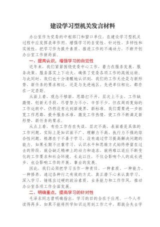 建设学习型机关发言材料