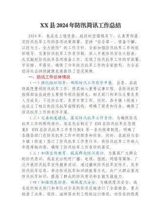 XX县2024年防汛简讯工作总结