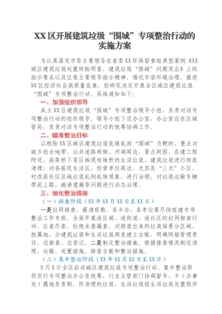 XX区开展建筑垃圾“围城”专项整治行动的实施方案