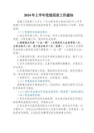 2024年上半年党建巡查工作通知