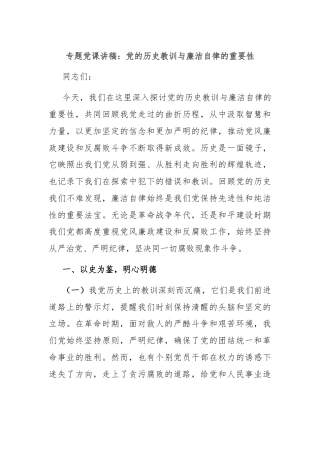 专题党课讲稿：党的历史教训与廉洁自律的重要性