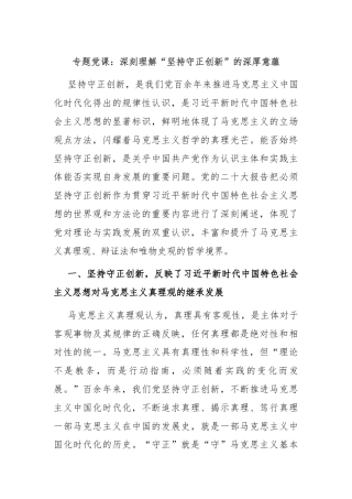 专题党课：深刻理解“坚持守正创新”的深厚意蕴