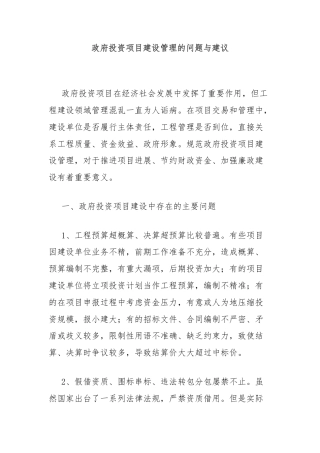政府投资项目建设管理的问题与建议