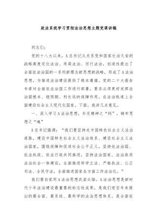政法系统学习贯彻法治思想主题党课讲稿