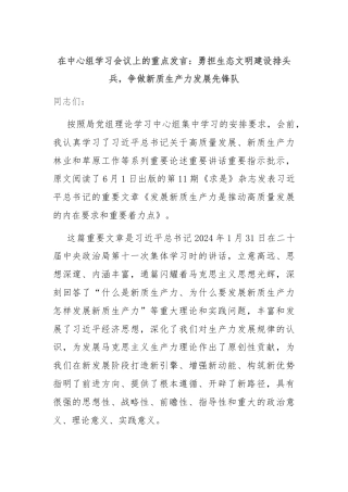 在中心组学习会议上的重点发言：勇担生态文明建设排头兵，争做新质生产力发展先锋队