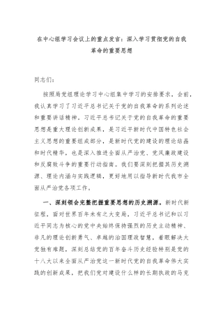 在中心组学习会议上的重点发言：深入学习贯彻党的自我革命的重要思想