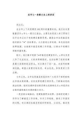 在市七一表彰大会上的讲话