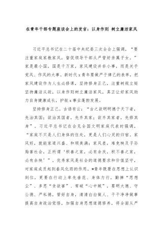 在青年干部专题座谈会上的发言：以身作则 树立廉洁家风