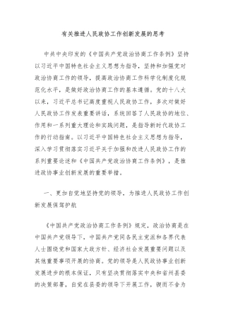 有关推进人民政协工作创新发展的思考