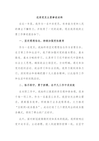 优秀党员主要事迹材料