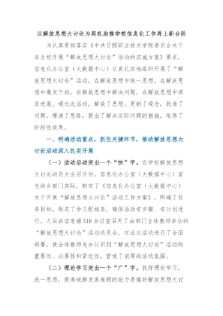 以解放思想大讨论为契机助推学校信息化工作再上新台阶