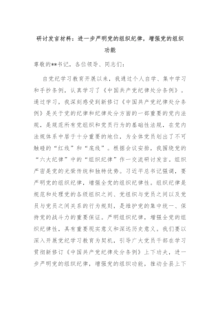研讨发言材料：进一步严明党的组织纪律，增强党的组织功能