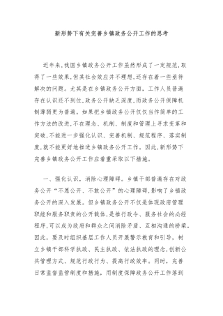 新形势下有关完善乡镇政务公开工作的思考