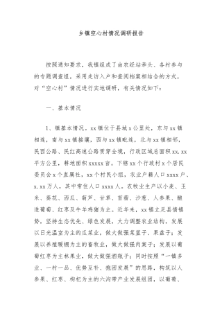 乡镇空心村情况调研报告