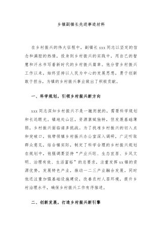 乡镇副镇长先进事迹材料