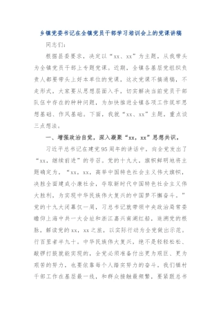乡镇党委书记在全镇党员干部学习培训会上的党课讲稿