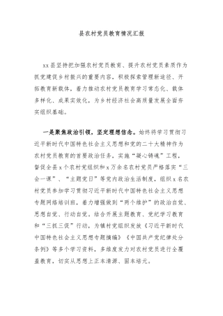 县农村党员教育情况汇报
