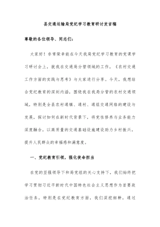 县交通运输局党纪学习教育研讨发言稿