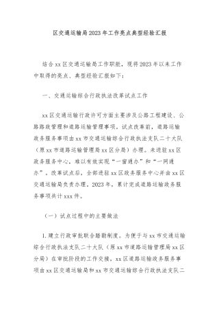区交通运输局2023年工作亮点典型经验汇报