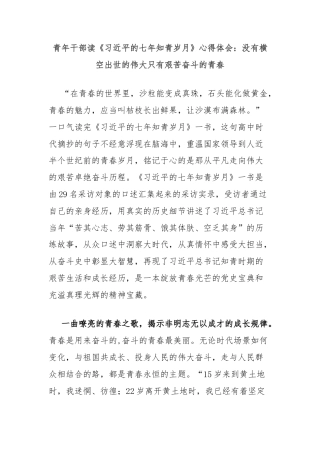 青年干部读《习近平的七年知青岁月》心得体会：没有横空出世的伟大只有艰苦奋斗的青春