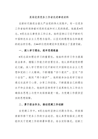 某局优秀党务工作者先进事迹材料