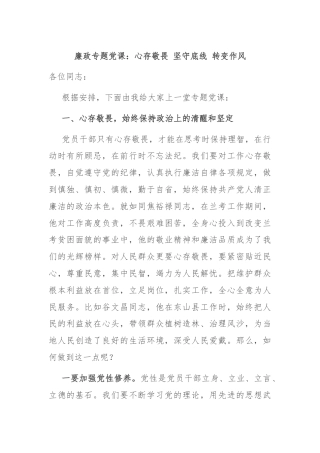 廉政专题党课：心存敬畏 坚守底线 转变作风