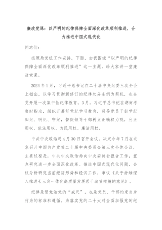 廉政党课：以严明的纪律保障全面深化改革顺利推进，合力推进中国式现代化