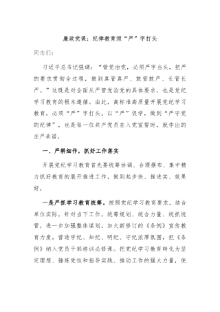 廉政党课：纪律教育须“严”字打头