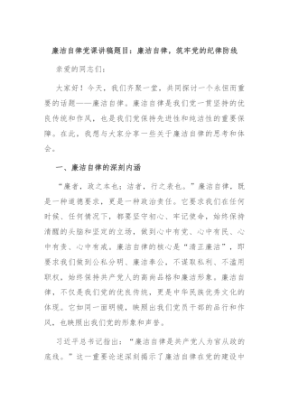 廉洁自律党课讲稿题目：廉洁自律，筑牢党的纪律防线