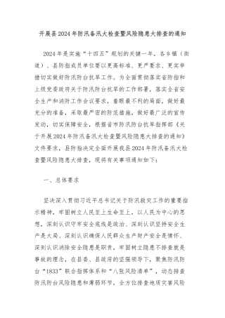 开展县2024年防汛备汛大检查暨风险隐患大排查的通知