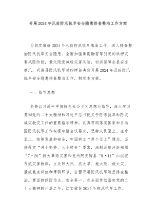 开展2024年汛前防汛抗旱安全隐患排查整治工作方案