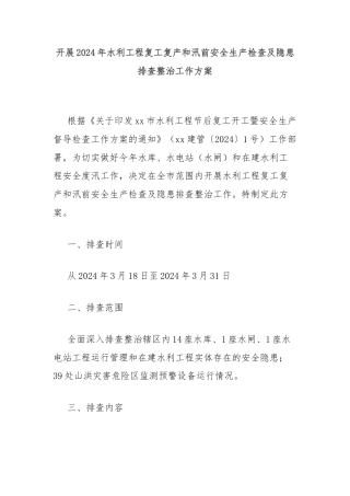 开展2024年水利工程复工复产和汛前安全生产检查及隐患排查整治工作方案
