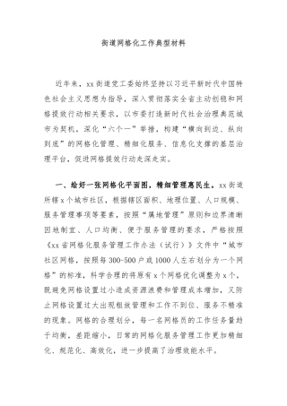 街道网格化工作典型材料