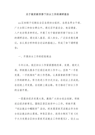 关于做好新形势下妇女工作的调研报告