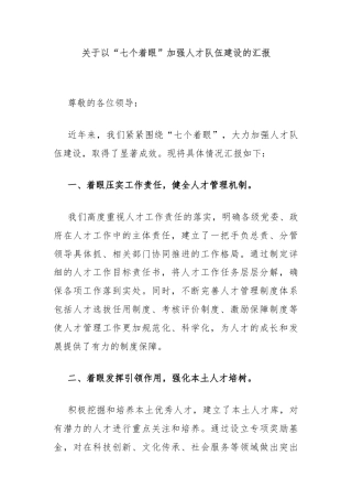 关于以“七个着眼”加强人才队伍建设的汇报