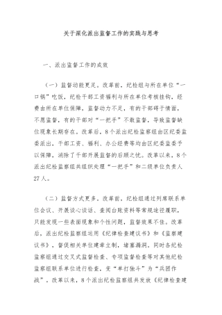 关于深化派出监督工作的实践与思考