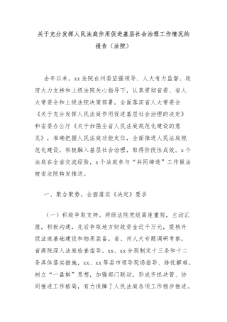 关于充分发挥人民法庭作用促进基层社会治理工作情况的报告（法院）
