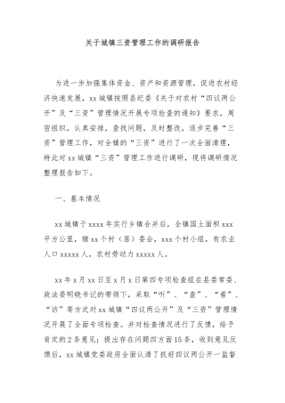 关于城镇三资管理工作的调研报告