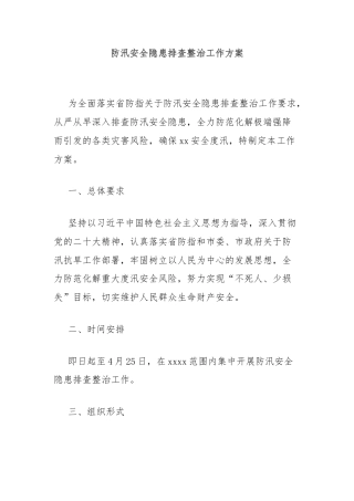 防汛安全隐患排查整治工作方案