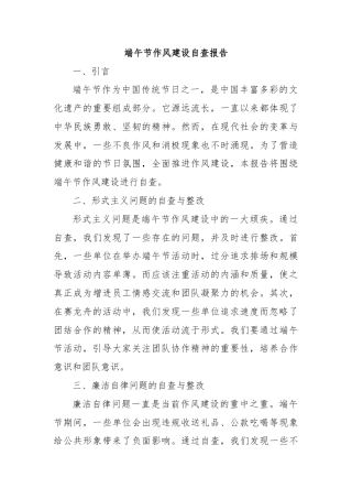 端午节作风建设自查报告