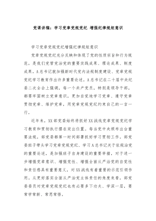 党课讲稿：学习党章党规党纪 增强纪律规矩意识