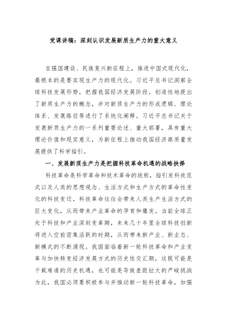 党课讲稿：深刻认识发展新质生产力的重大意义